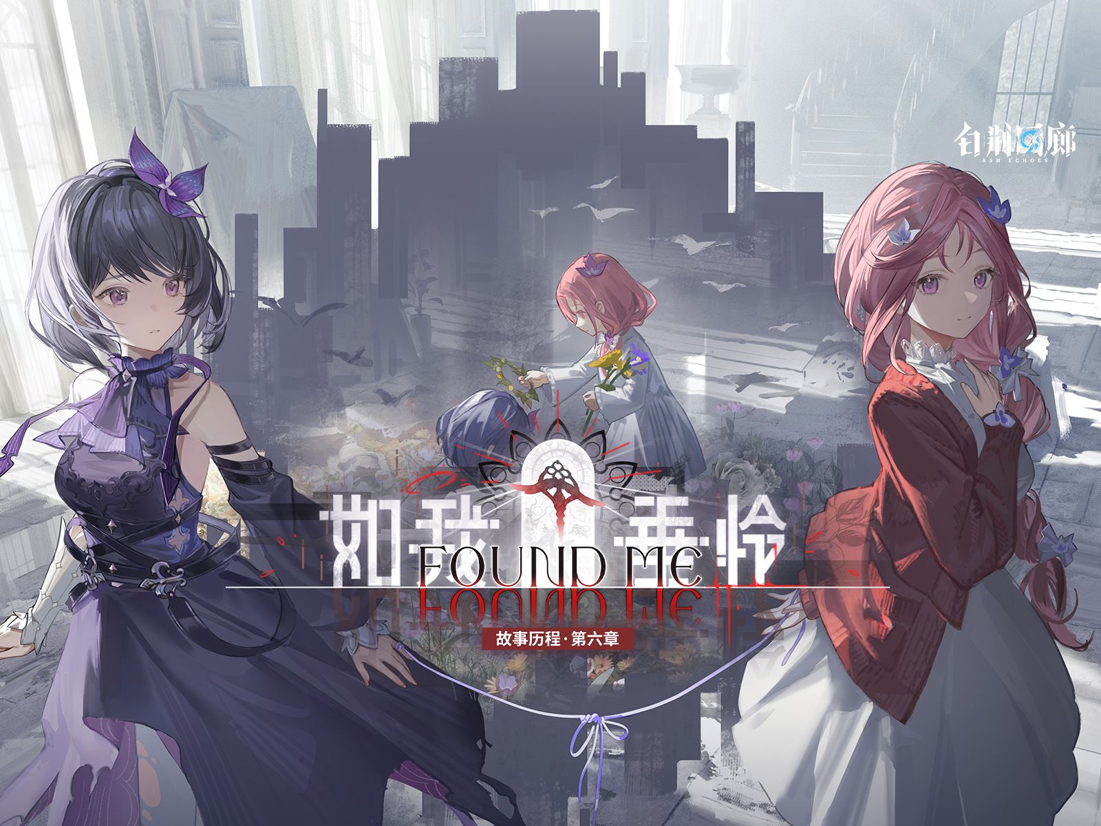 《白荆回廊》故事历程·第六章「如我垂怜」 PV