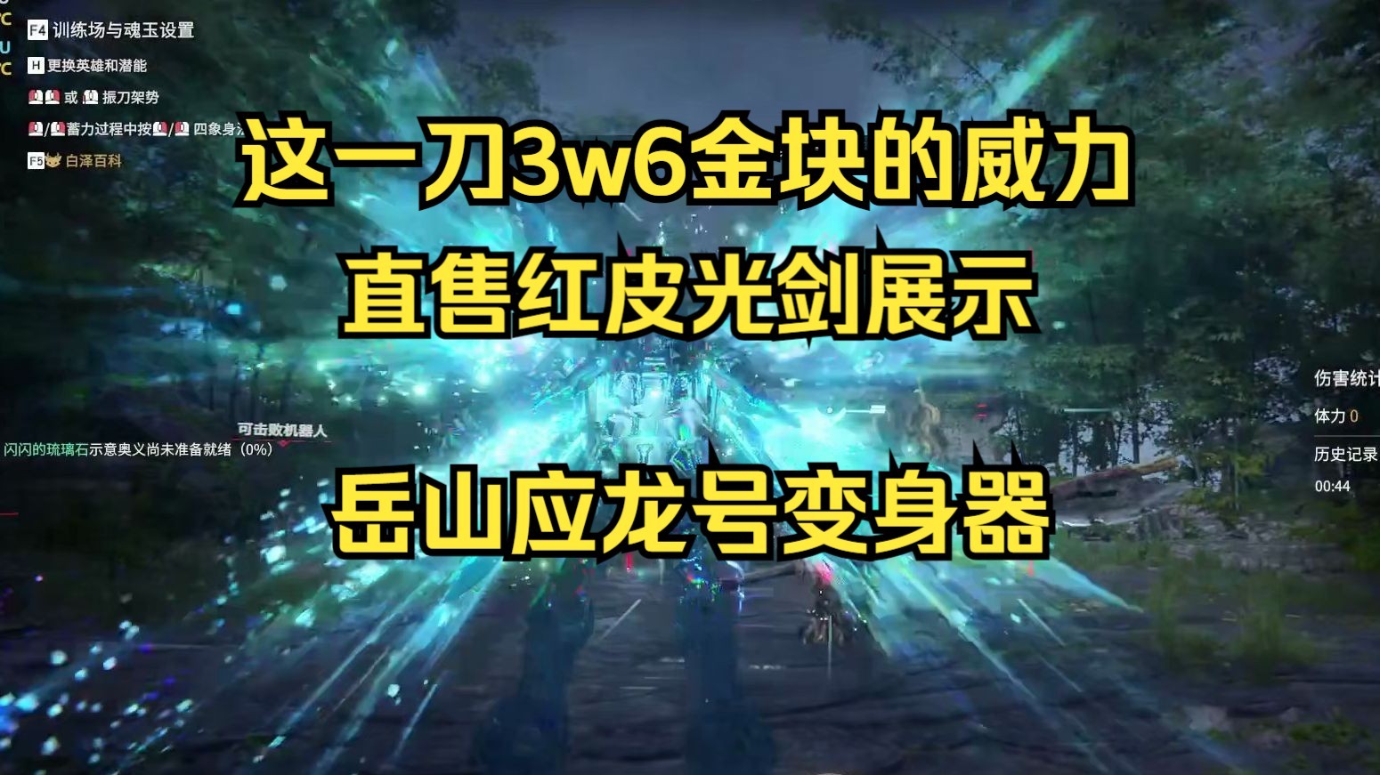 这一刀三万六千金块的威力！直售红皮光剑和岳山应龙变身器展示