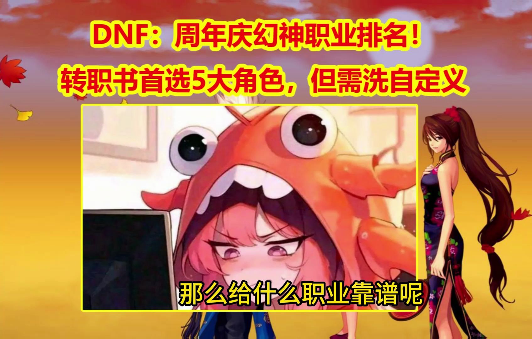 DNF：周年庆幻神职业排名！转职书首选5大角色，但需洗自定义