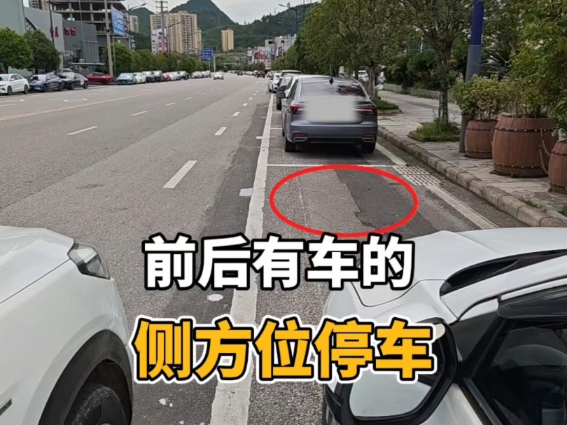 适合新手的侧方位停车技巧，简单易懂