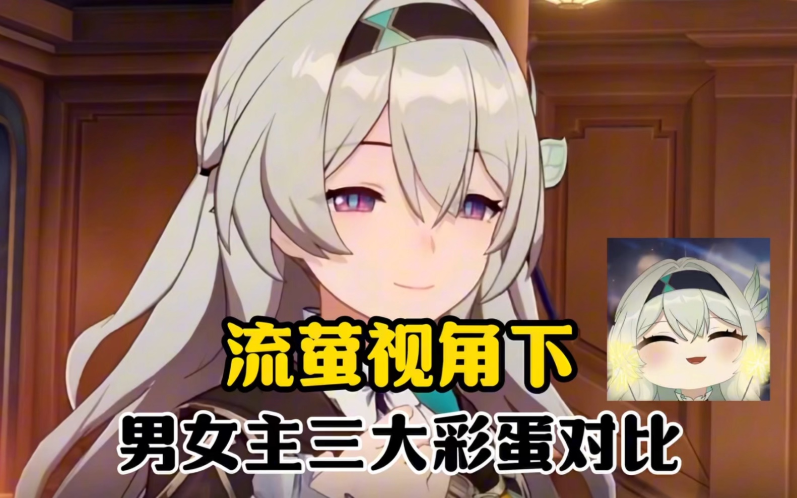 流萤视角下的男女主，居然有这么颠呢~