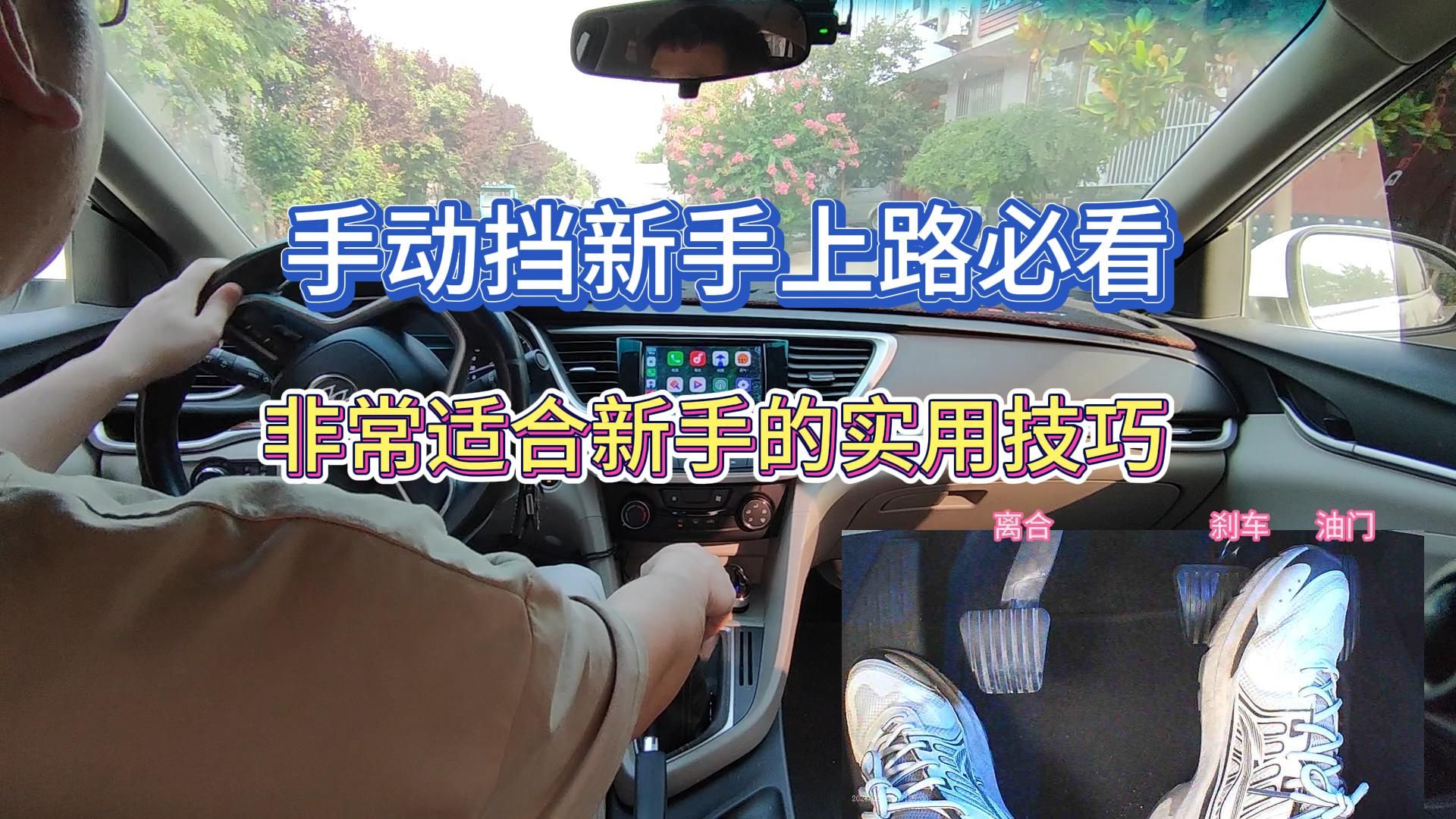 新手学车，独自上路必看实操教学，每一句话都需认真体会