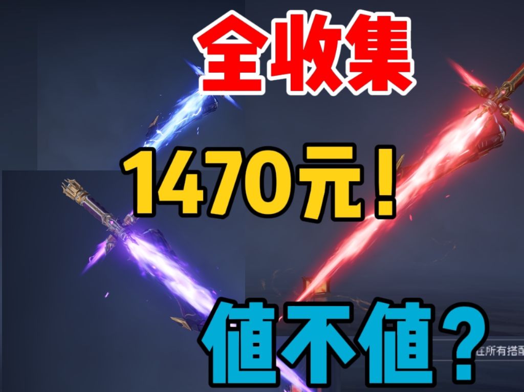 【永劫无间】光剑全升级1470元到底值不值？