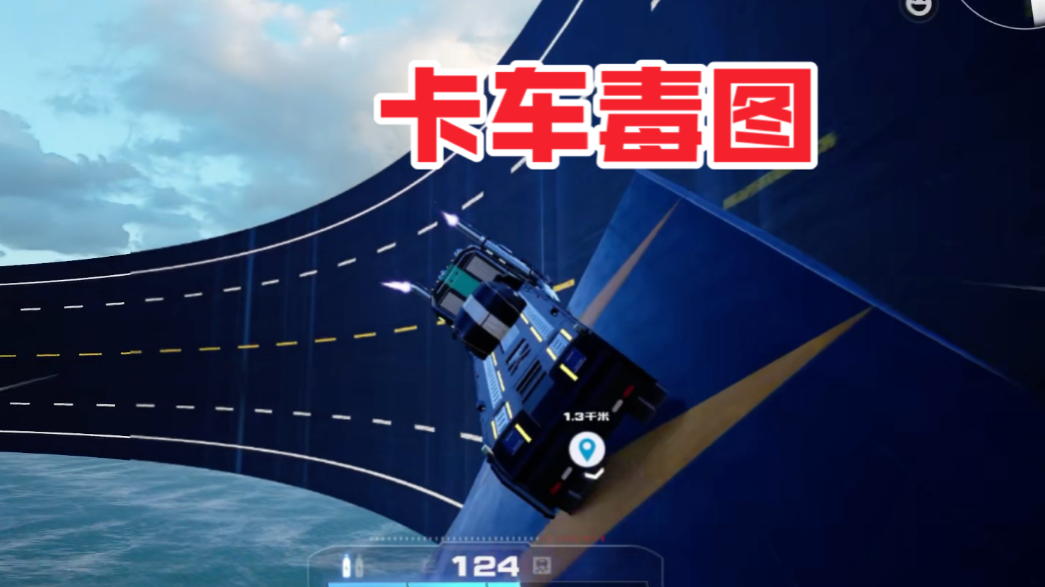 开卡车过毒图是什么感受？每一关都很疯狂！