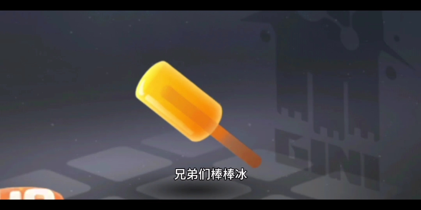 我的队友居然是个冰棍？！！