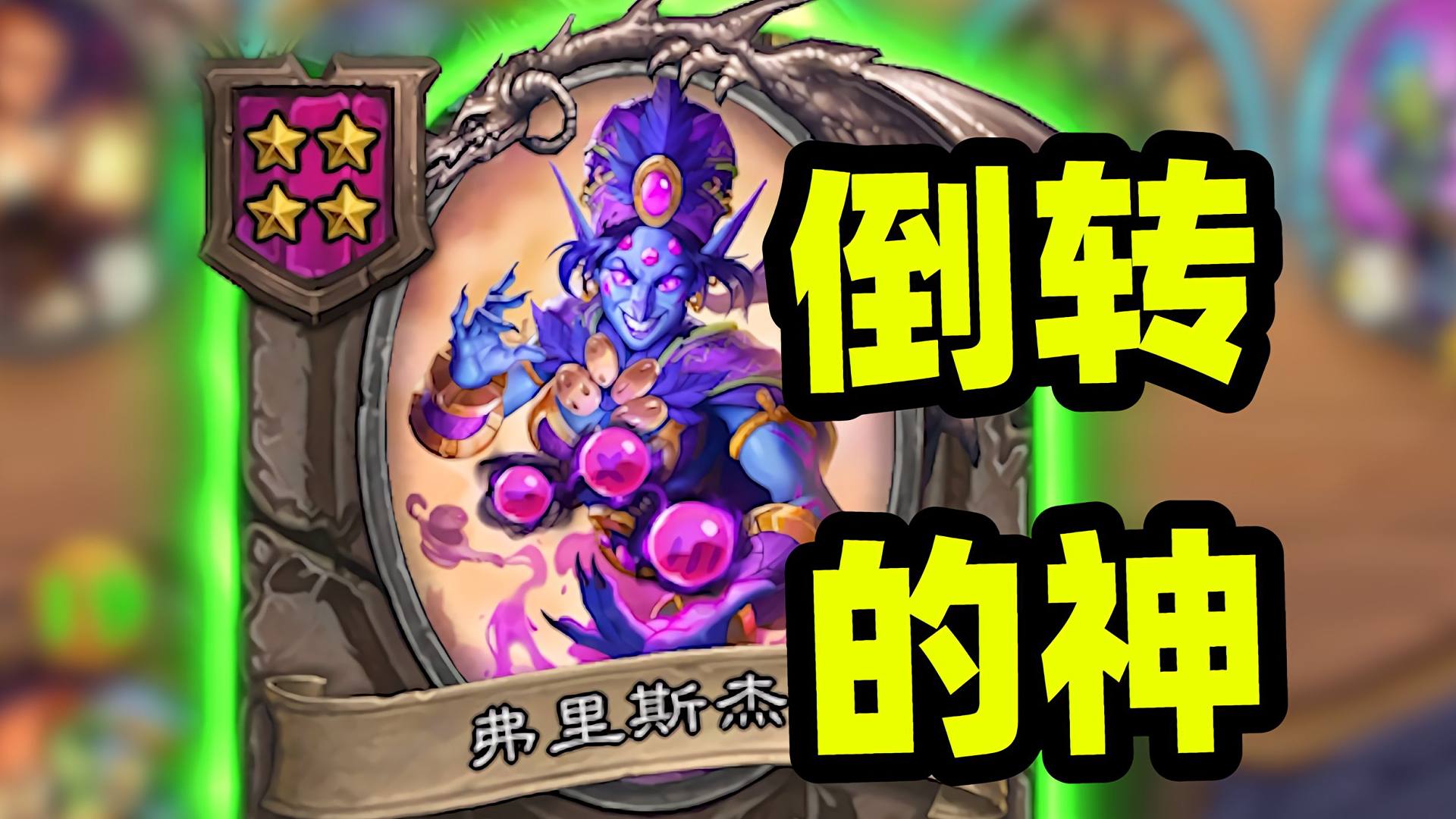 版本最好玩英雄牛头人，姐夫伙伴倒转又回来了！