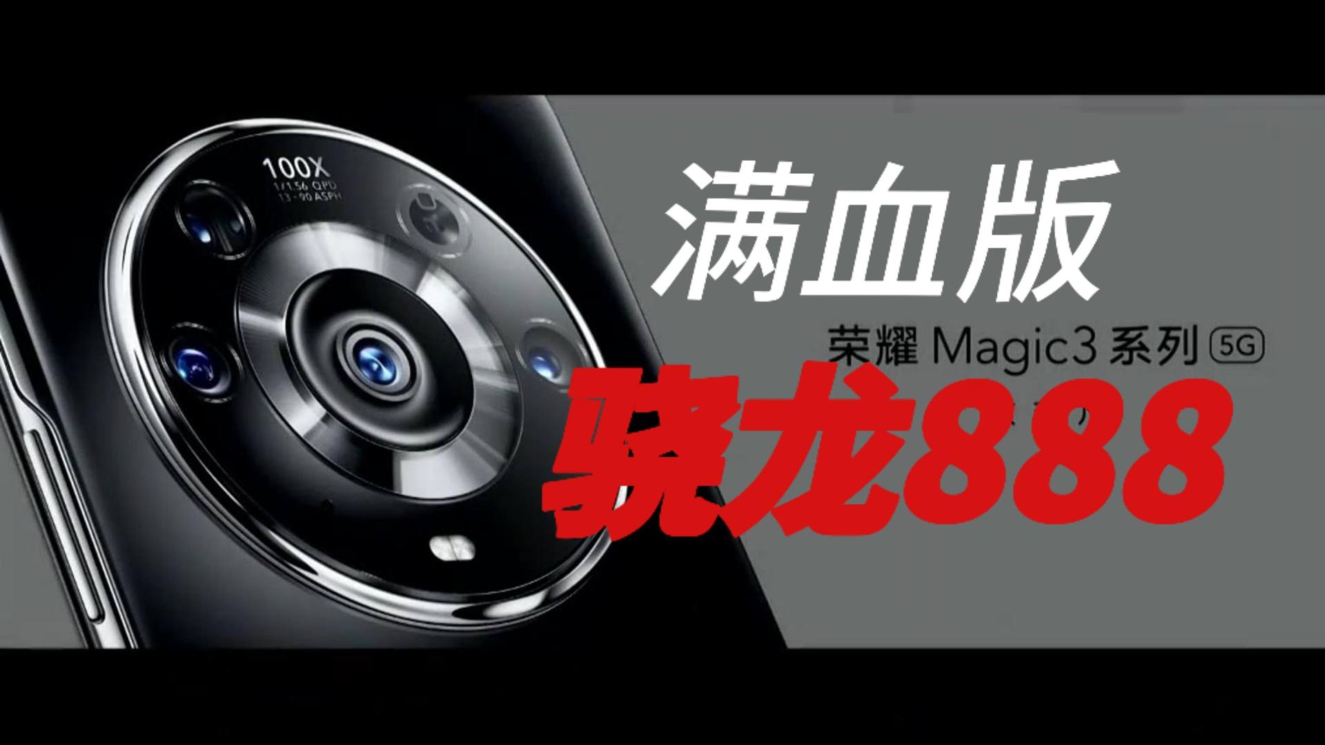 荣耀Magic3发布会:飞龙在天,满血版的骁龙888!