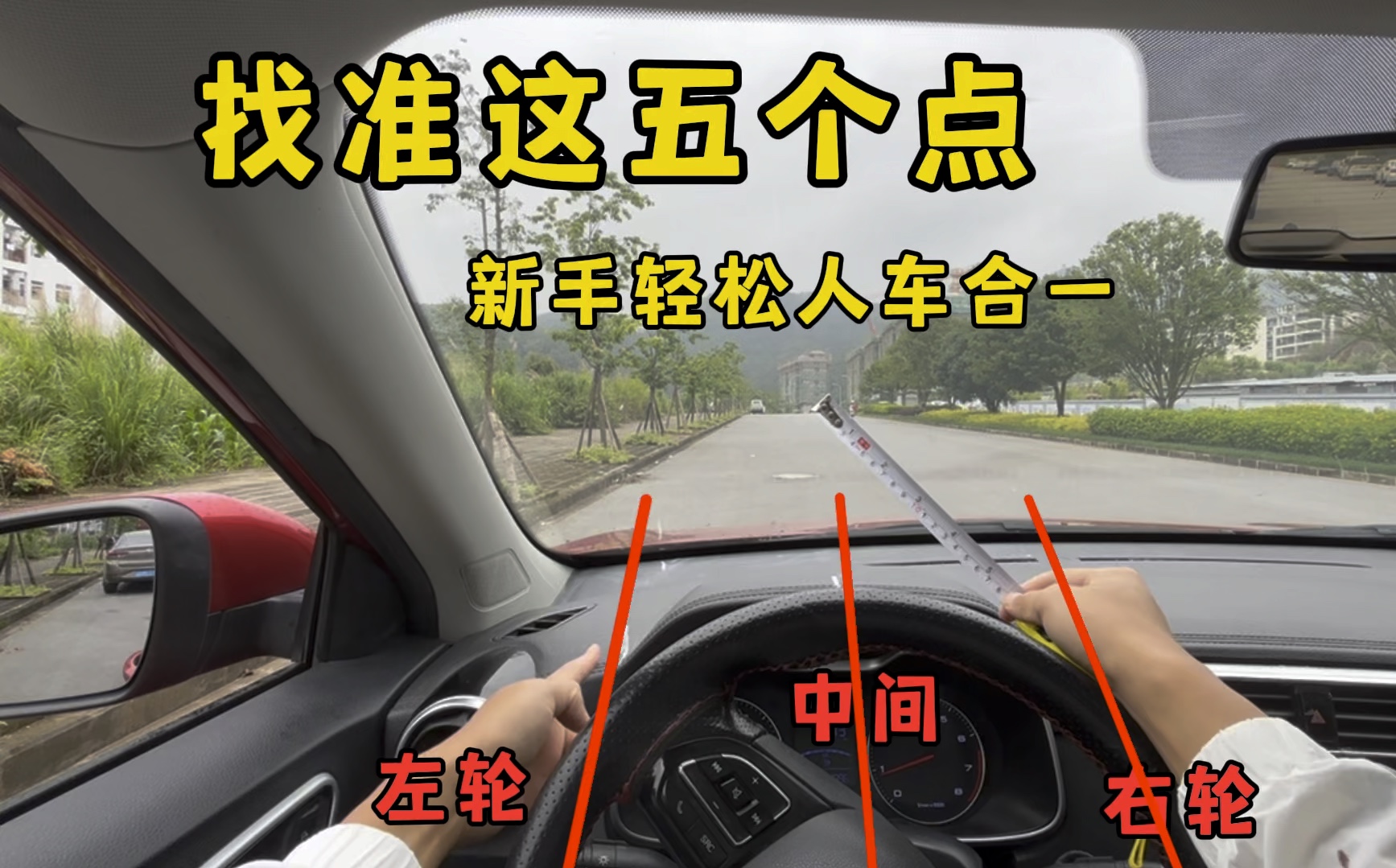 找准车上这五点，新手也能轻松人车合一，车内精准判断车距