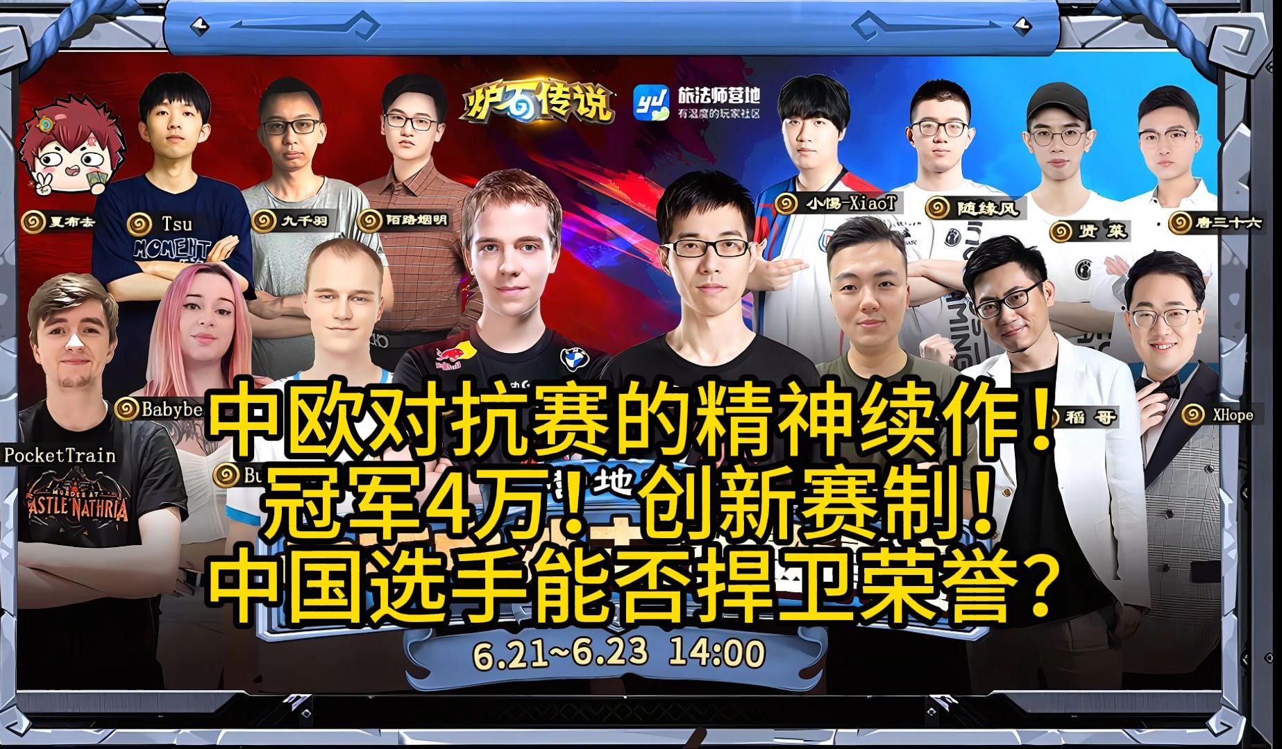 中欧对抗赛的精神续作！冠军4万！创新赛制！中国选手能否捍卫荣誉？