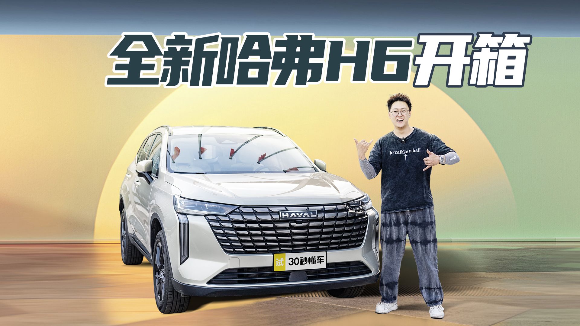 新一代哈弗H6开箱 11.79-14.39万元 安全依旧是重头戏！