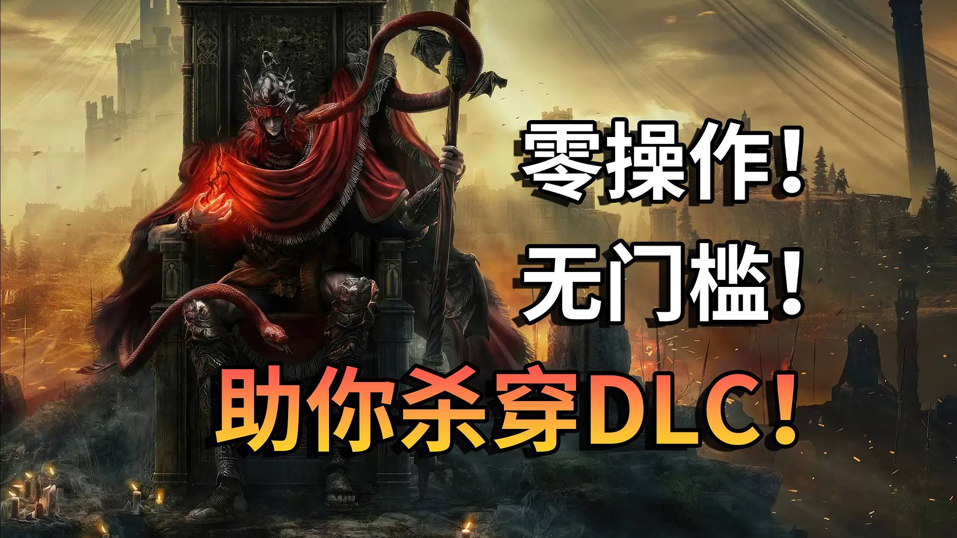 备战DLC？一个视频就够了！老年人看完也能嘎嘎乱杀！