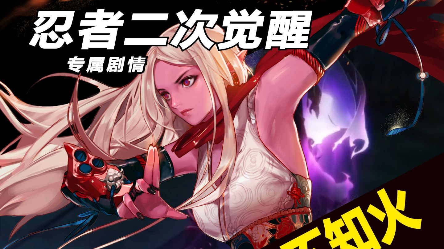 【忍者二觉专属剧情】月轮山上的火灾，三神器认主！