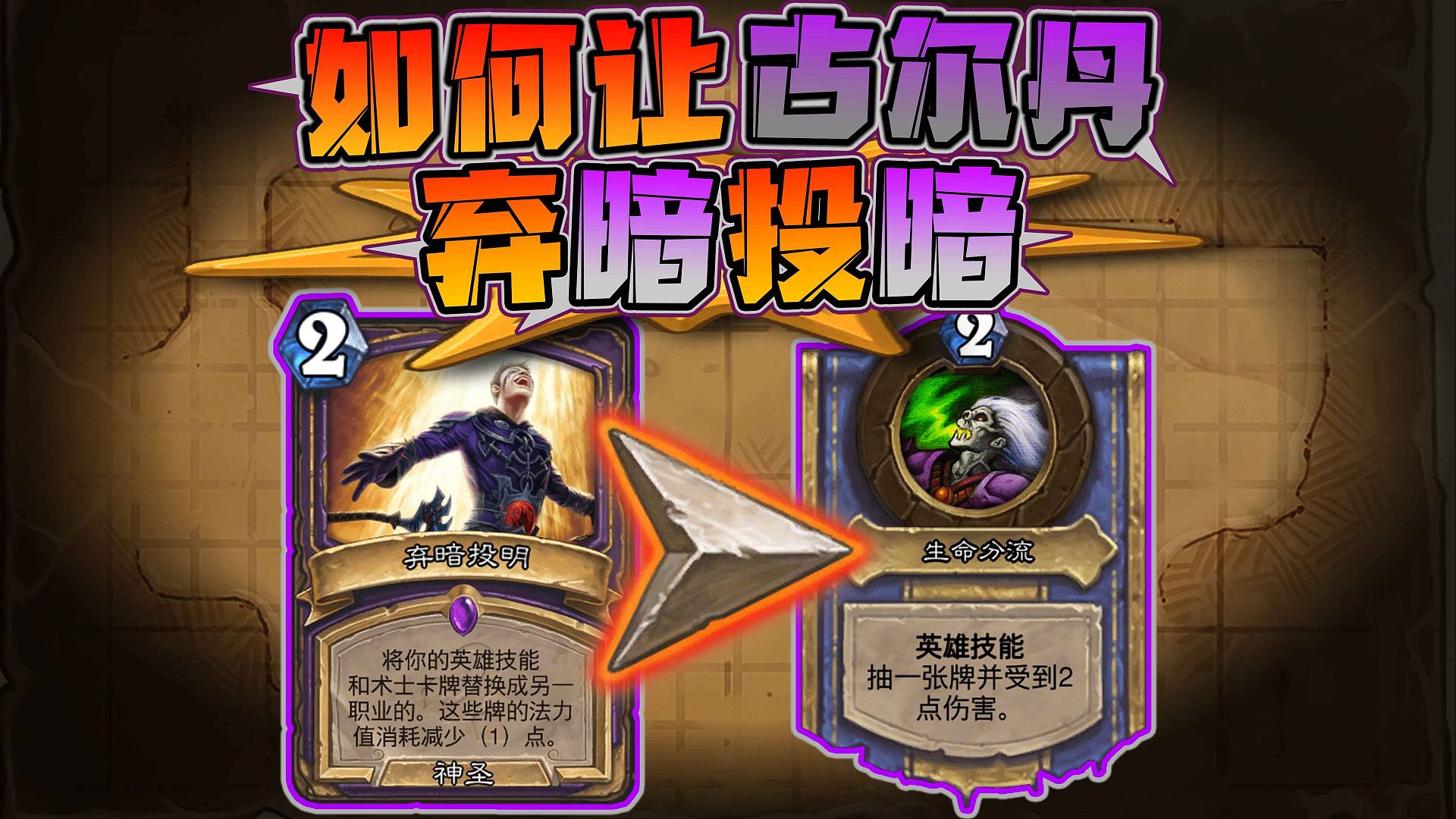 【兽兽碎碎念】弃暗投明竟然能变出术士职业卡牌