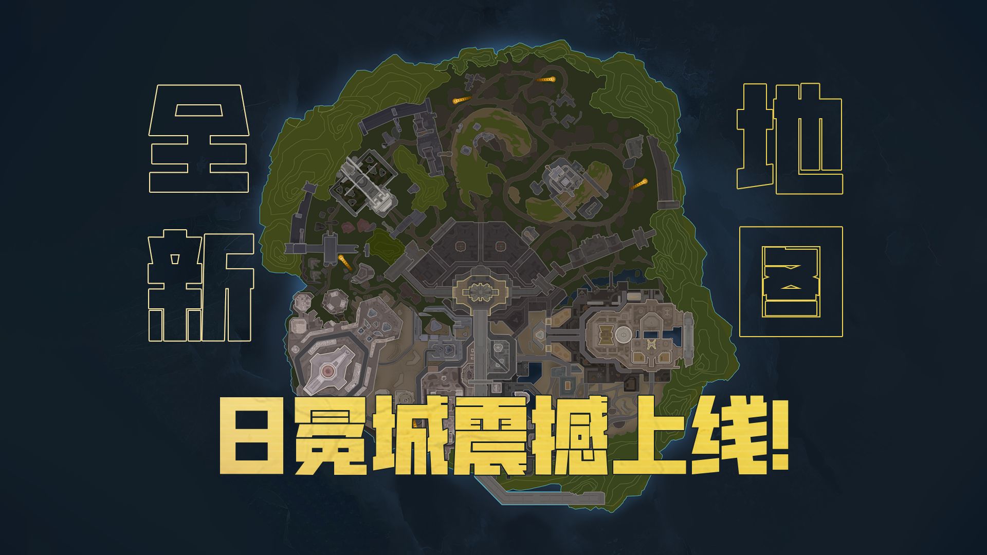 新地图—日冕城即将震撼上线！