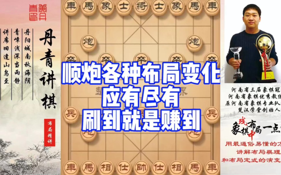 顺炮各种布局变化应有尽有，刷到就是赚到！如何快速提升象棋水平系统学棋？如何学习布局、中局、残局？少走