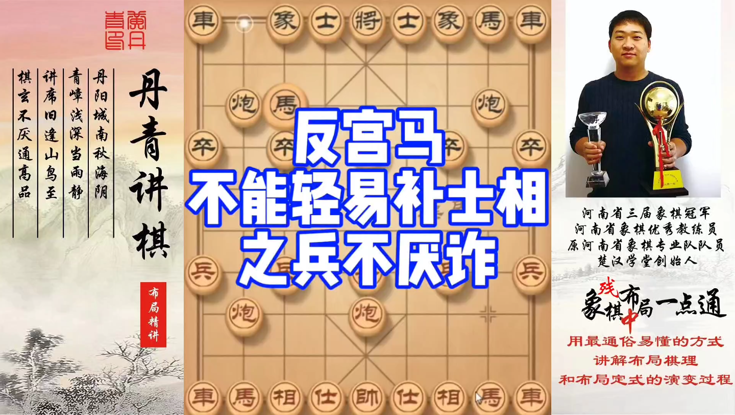 反宫马不能轻易补士相之兵不厌诈！如何快速提升象棋水平系统学棋？如何学习布局、中局、残局？少走弯路，真