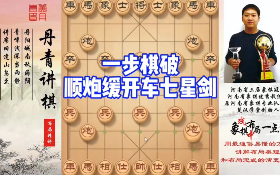 一步棋，破顺炮缓开车七星剑！如何快速提升象棋水平系统学棋？如何学习布局、中局、残局？少走弯路，真心教