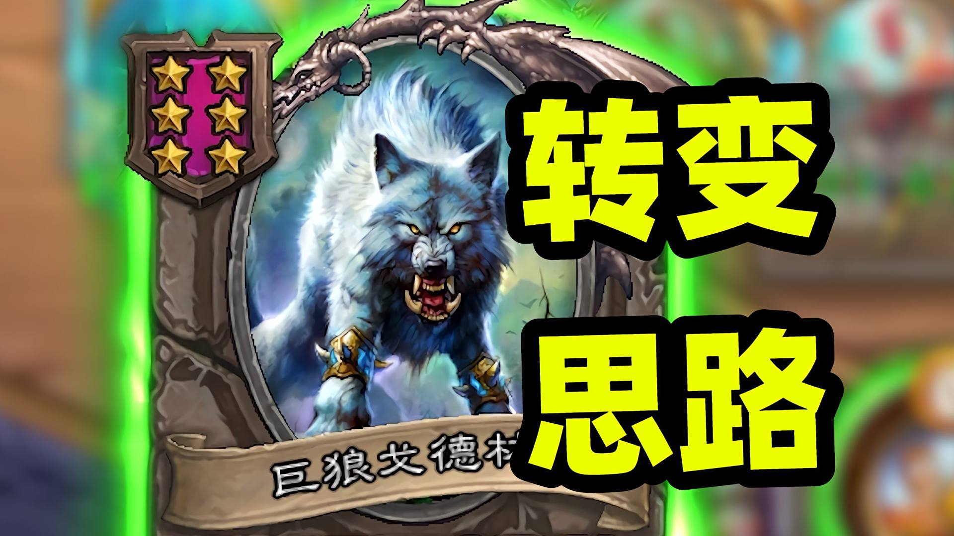 硬实力不够？还得看野兽套娃上限！