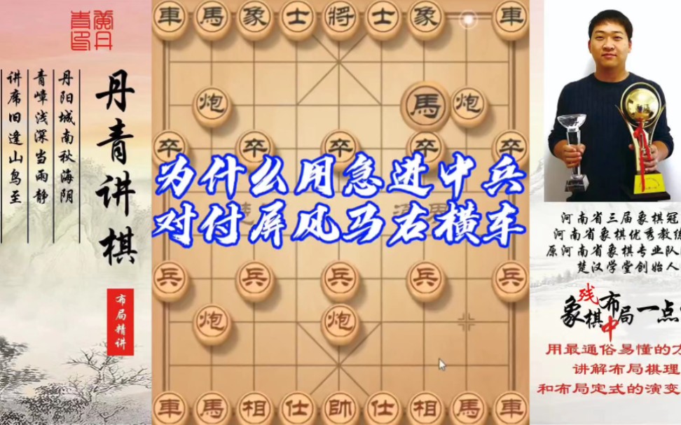 为什么用急进中兵对付盘河马右横车！如何快速提升象棋水平系统学棋？如何学习布局、中局、残局？少走弯路，