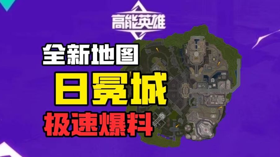 新地图来了！日冕城小地图预览爆料