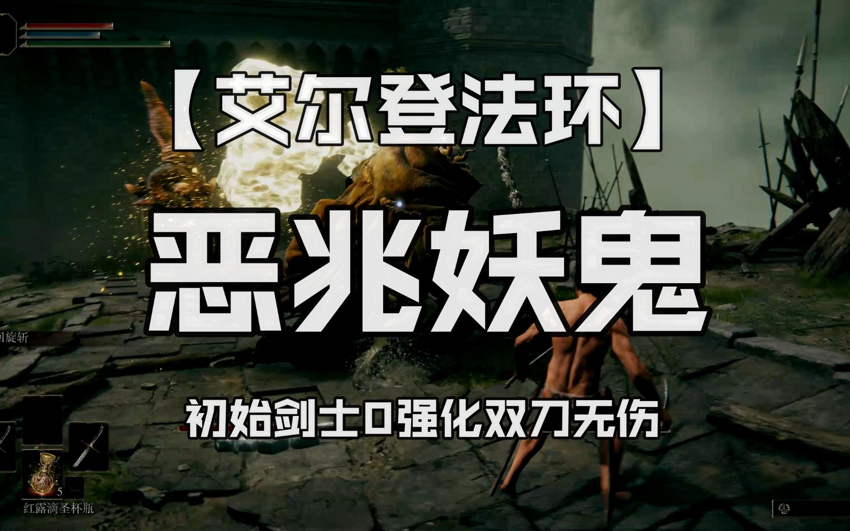 【艾尔登法环】“恶兆妖鬼”初始剑士0强化双刀无伤（无战技/无召唤/翻滚流），复健完成等待DLC