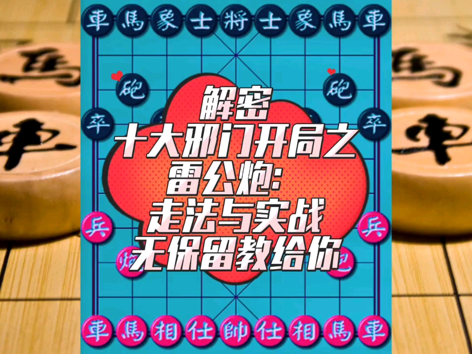 解密十大邪门开局之雷公炮：走法与实战，毫无保留教给你