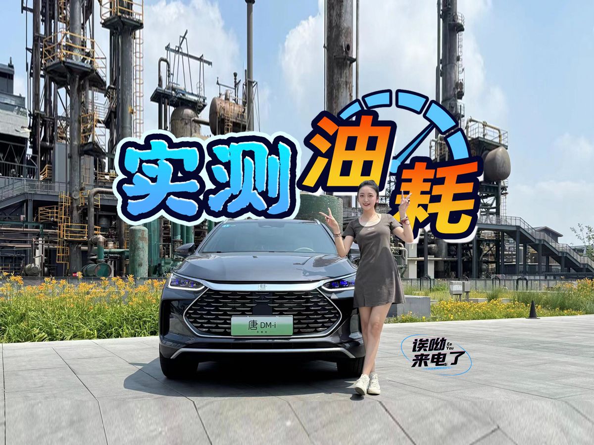 实测油耗 试驾比亚迪唐DM-i荣耀版