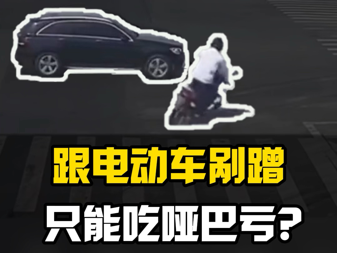 与电动车发生剐蹭，难道只能吃哑巴亏？？今天教你一招！