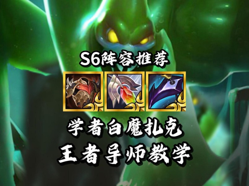 金铲铲S6双城传说版本答案《学者白魔扎克》1分钟学会运营新手过渡思路教学