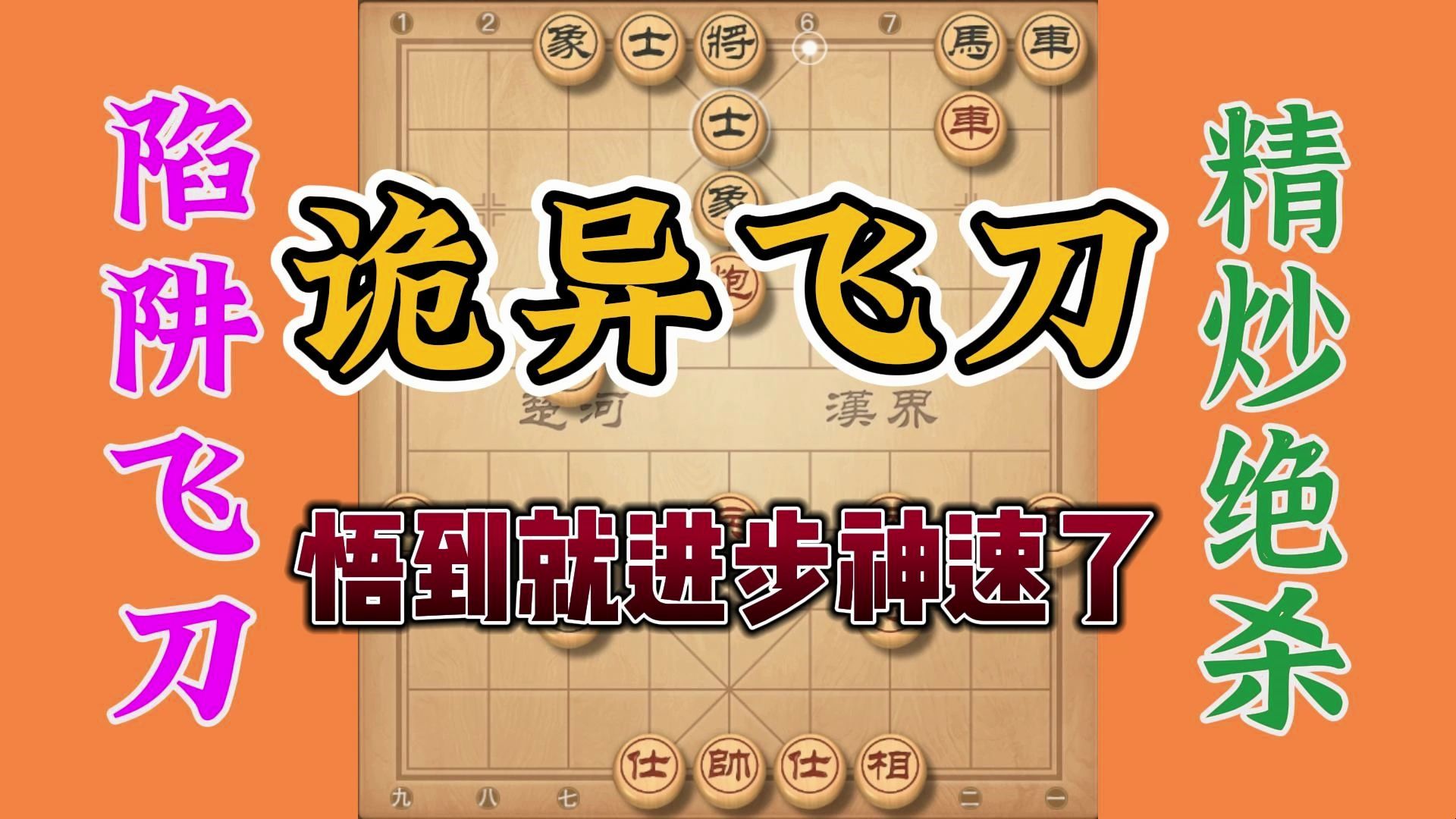 古谱最诡异的象棋布局飞刀，要能从中领悟几点精髓，将受益无穷
