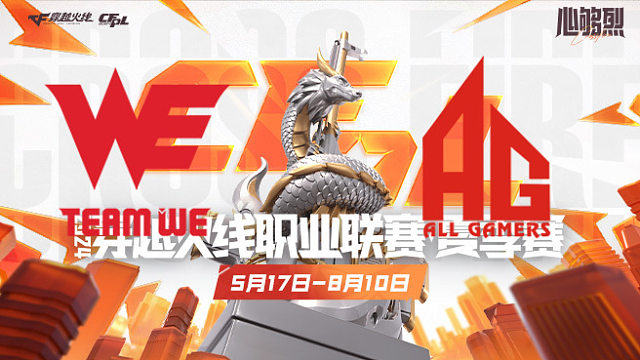 WE vs 成都AG_1 CFPL夏季赛