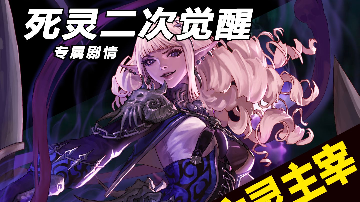 【死灵二觉专属剧情】表面：“我的君主”内心：“只是我变强的垫脚石”！