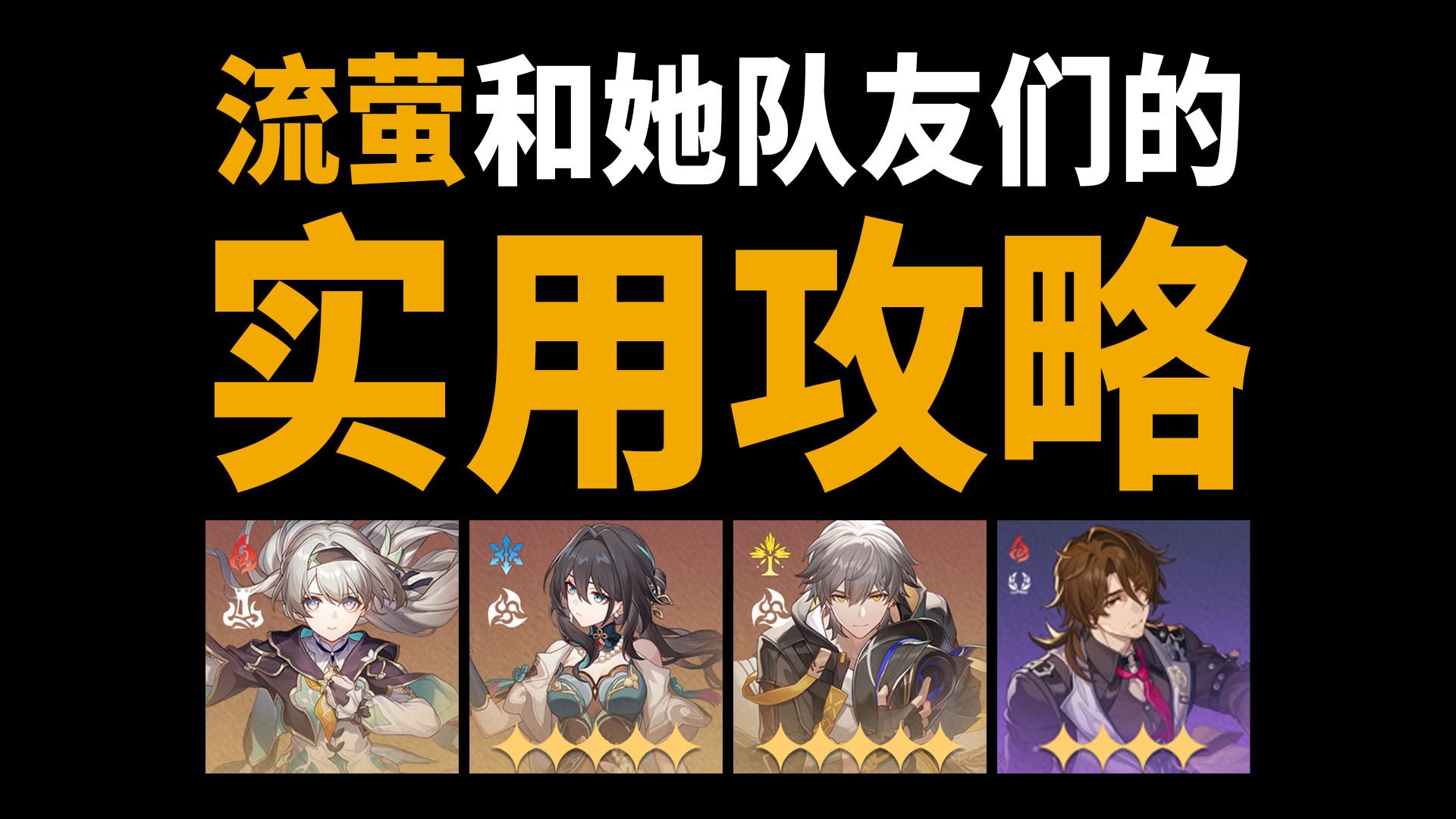 一个视频告诉你流萤和她的队友该怎么养