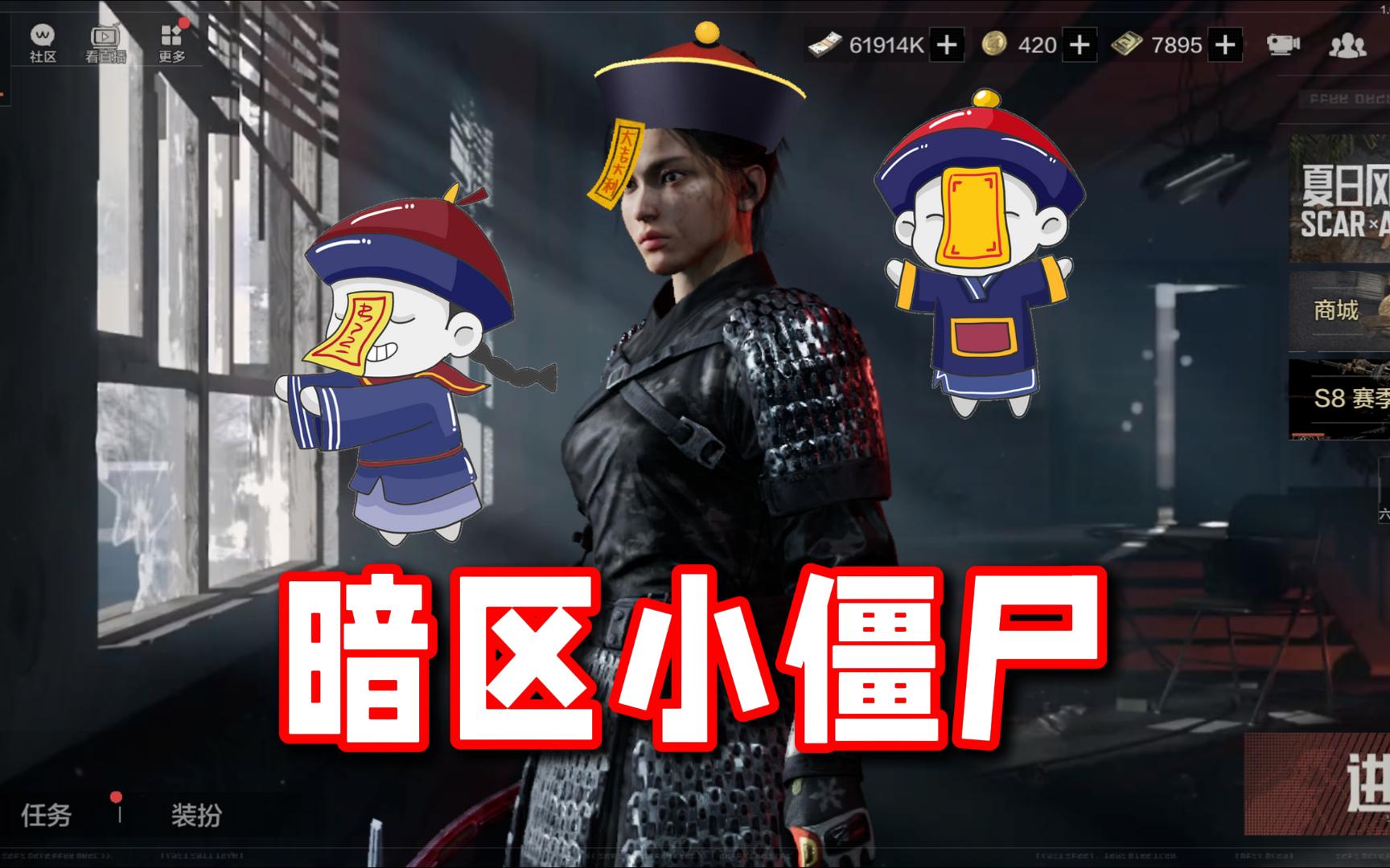 哈哈哈快乐的暗区小僵尸！