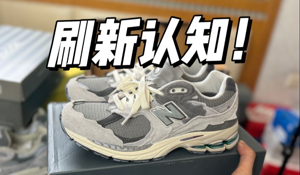 某田入手一双NB 2002r云雨灰，开箱测评！
