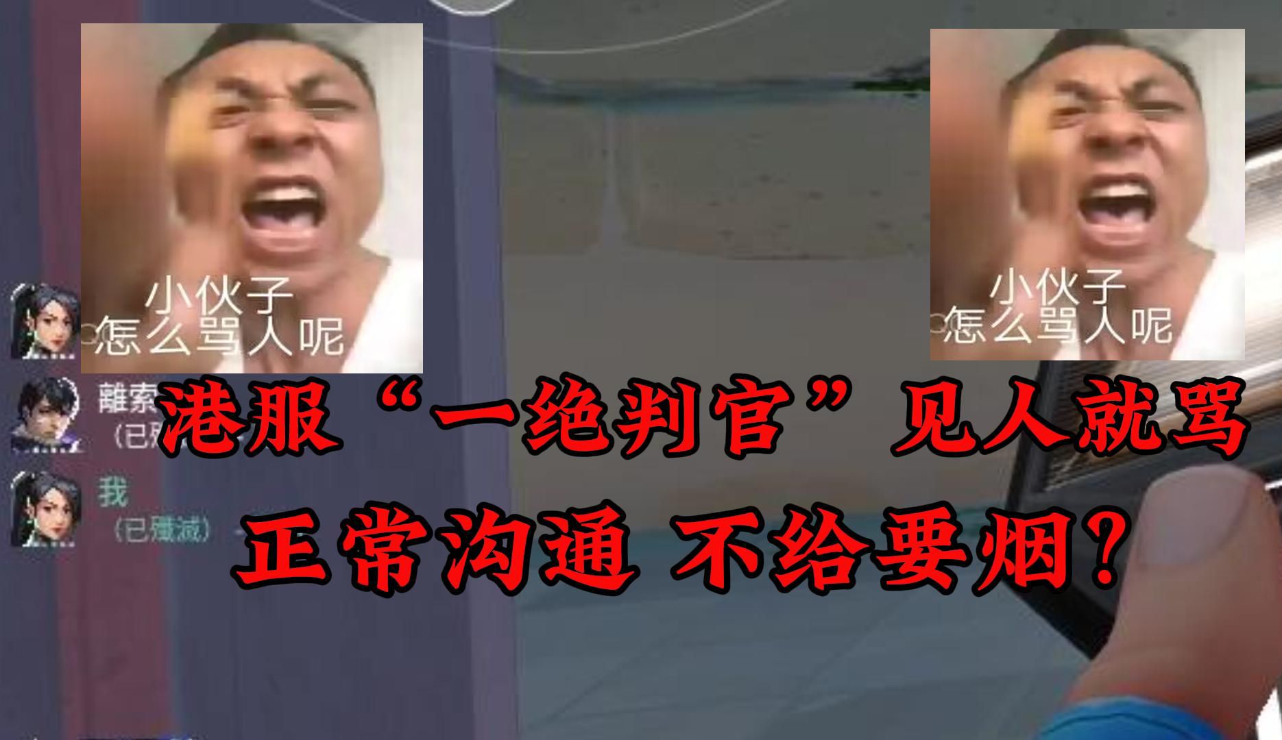 港服现在匹配环境这么差吗？我要个中路烟 这个国人就开骂 不论谁都骂 还是个超凡一只会攻击战绩和段位