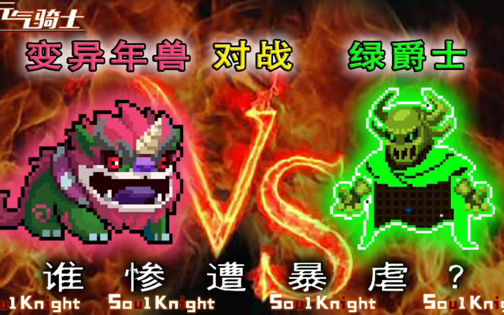 元气骑士：变异年兽VS绿爵士，还能顺利闯过去吗？