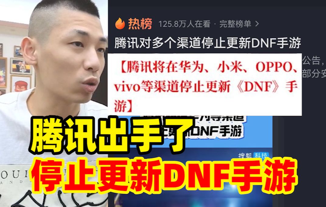 腾讯出手了！停止了多个渠道下载和更新DNF手游！