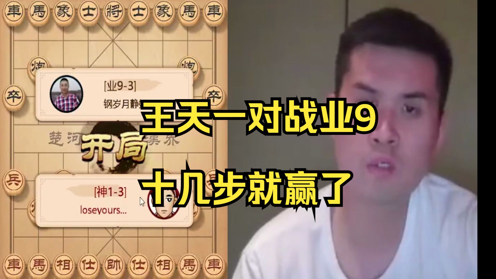 王天一对战业9，十几步就赢了