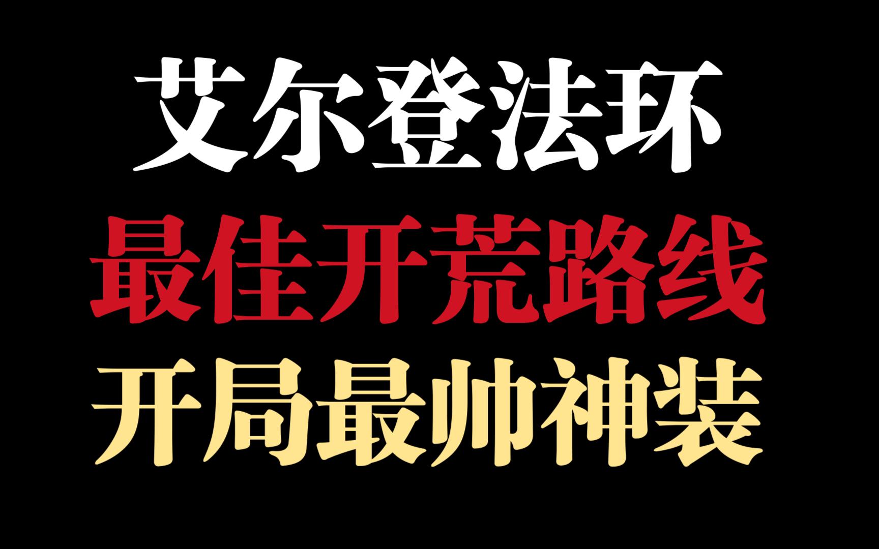 艾尔登法环·黄金树之影 开局最帅、最实用的两套装备+武器收集与开荒最佳路线