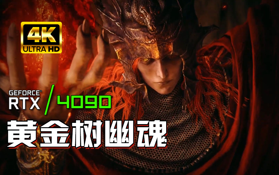 小宇4K《艾尔登法环：黄金树幽影》DLC全流程解说