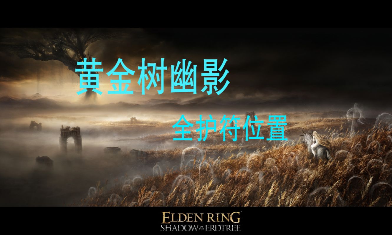 【艾尔登法环 黄金树的幽影】全护符位置（持续更新）