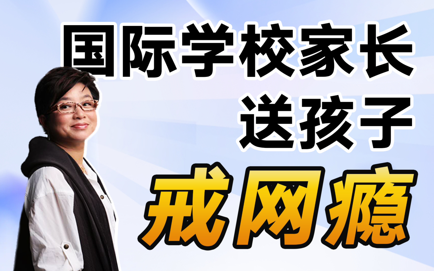国际学校家长送孩子去戒网瘾机构？！【麻辣情医吴迪】