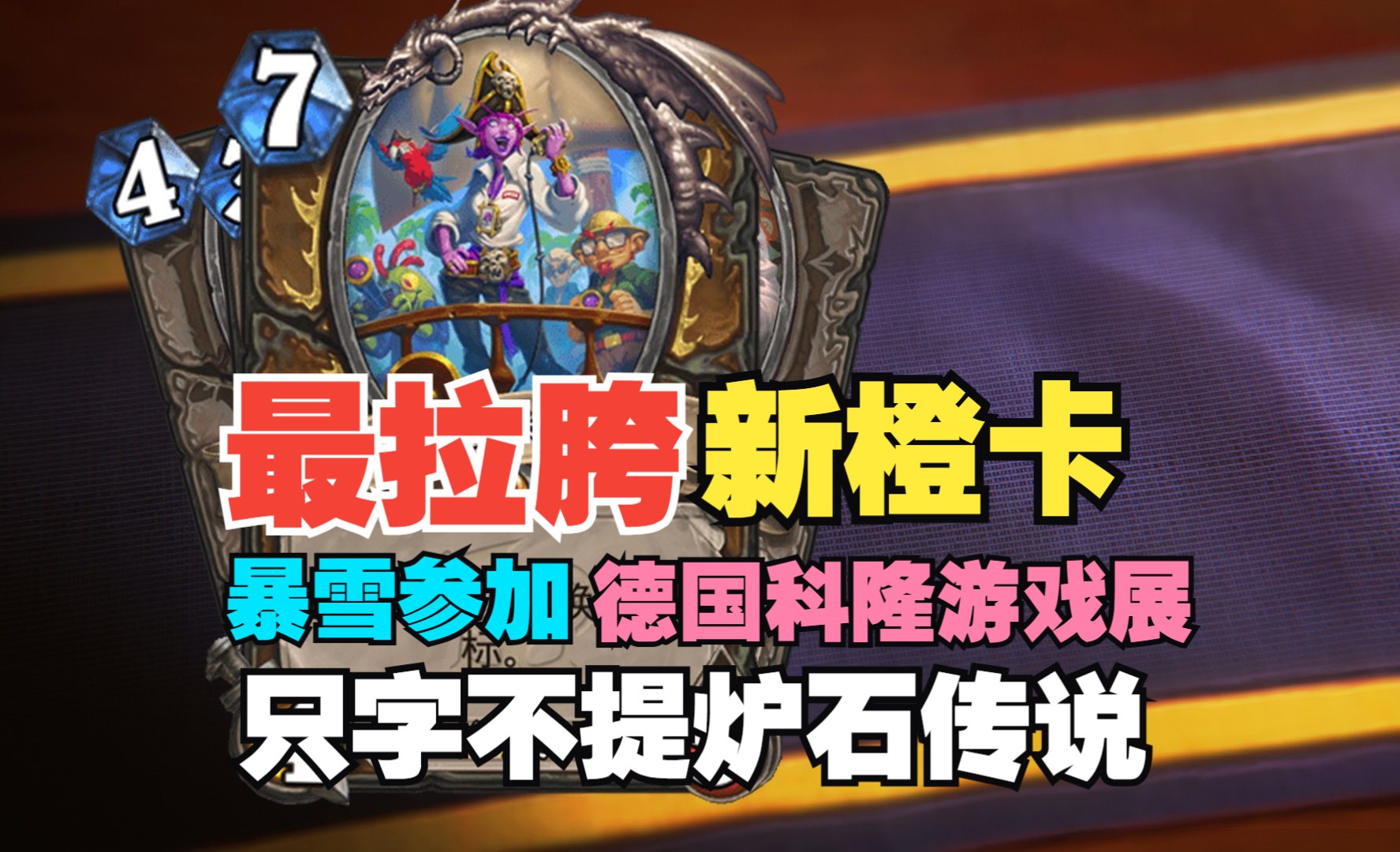 最拉胯的新橙卡，暴雪参加德国科隆只字不提炉石传说【炉石热点】#03