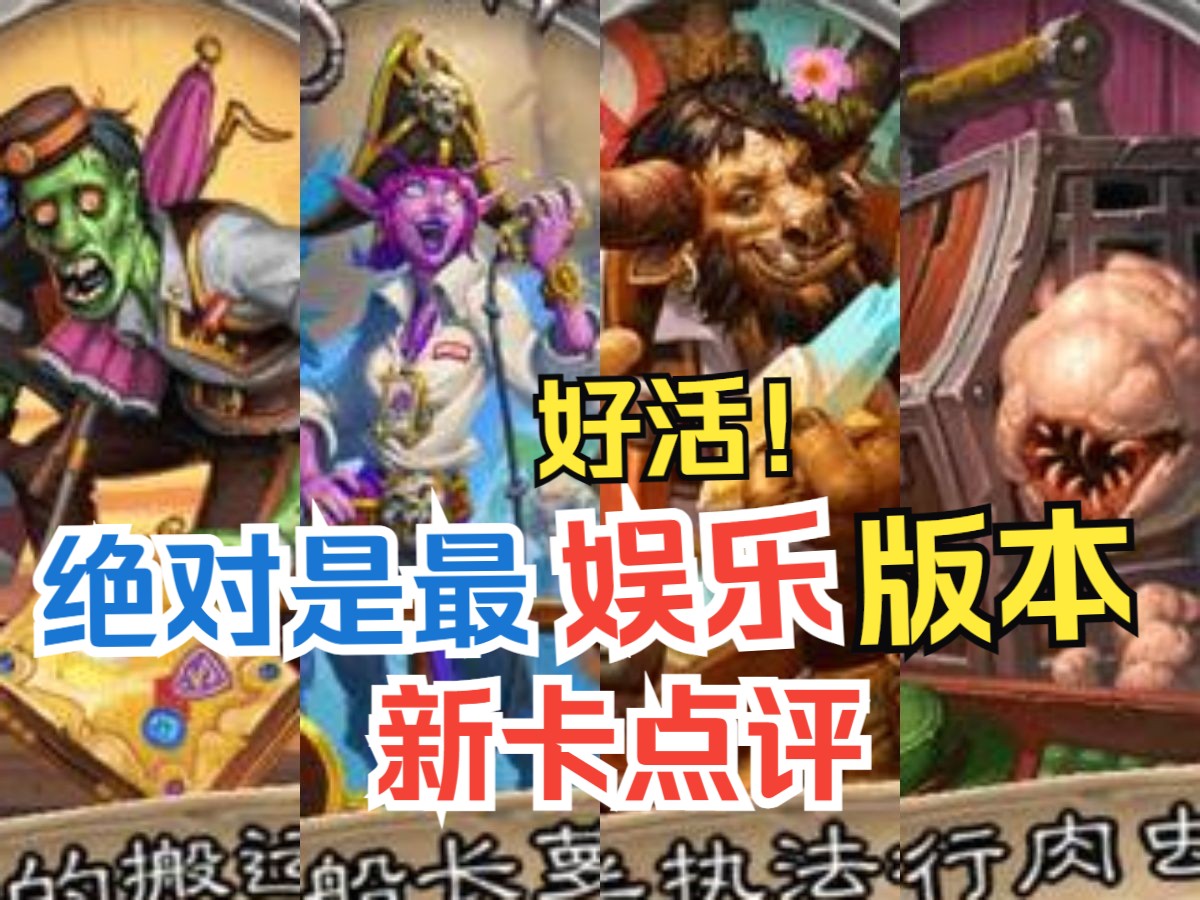 新卡点评，最娱乐的版本来啦！炸裂！全卡实用性点评&选牌推荐