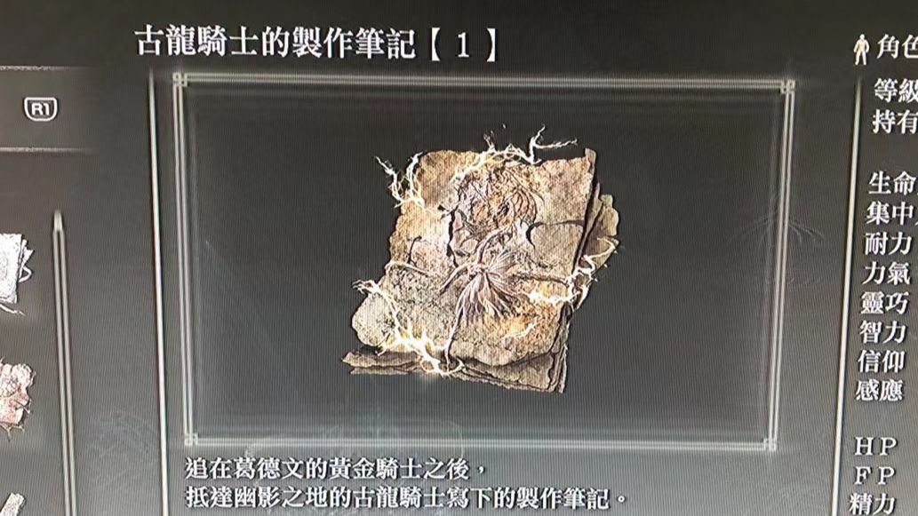 【艾尔登法环 黄金树的幽影】全古龙骑士的制作笔记位置（持续更新）
