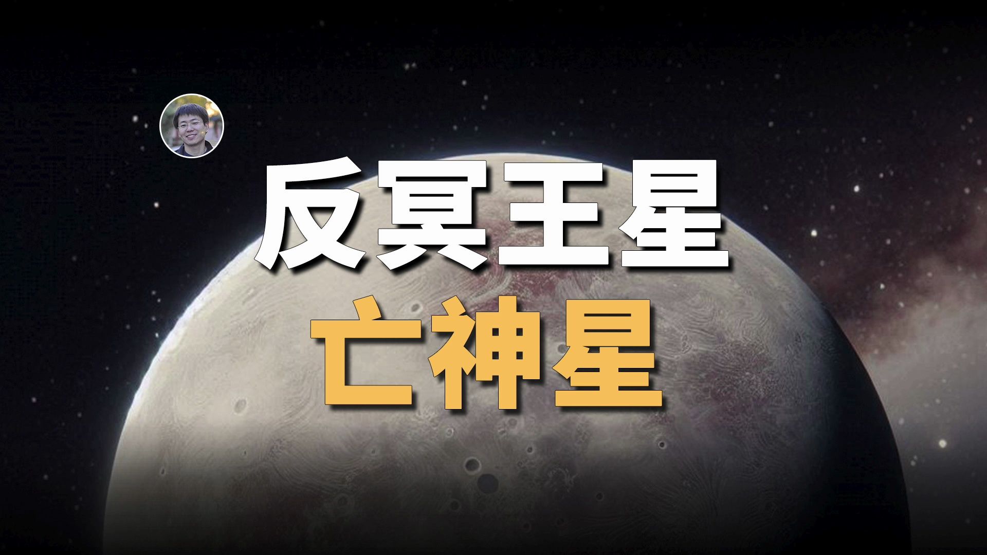 【宇宙杂谈】冥王星的神秘兄弟？“反冥王星”——亡神星