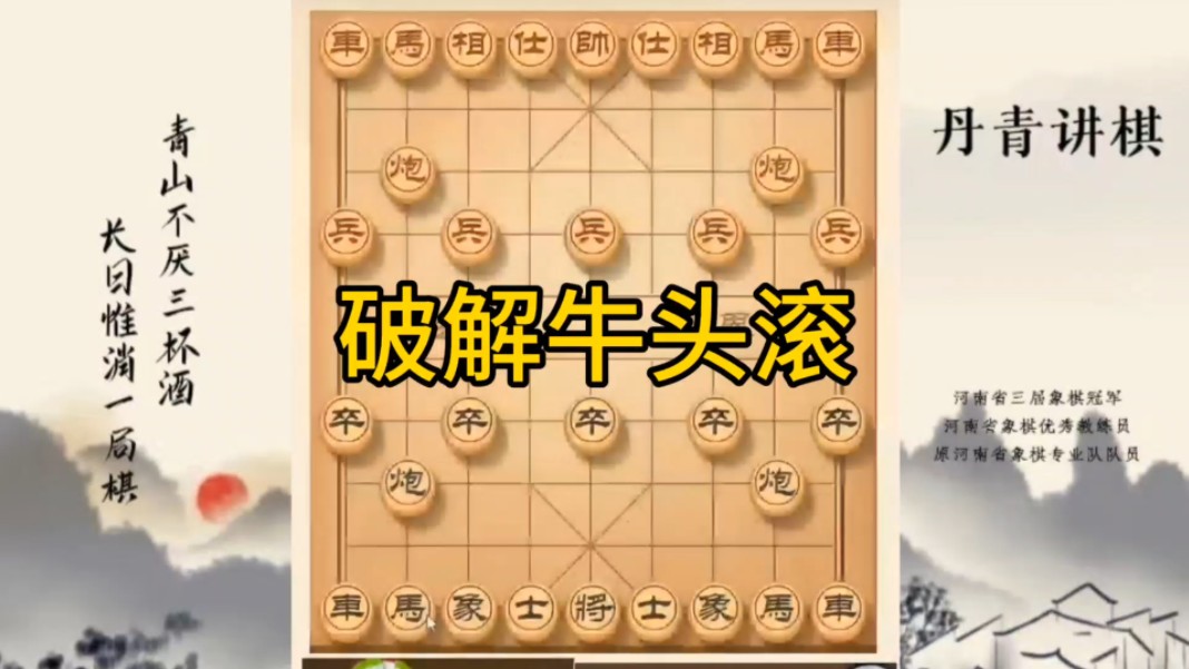 河南省冠军黄丹青讲棋，象棋怎么学，象棋教学，破解牛头滚，讲解棋理，系统学习象棋。