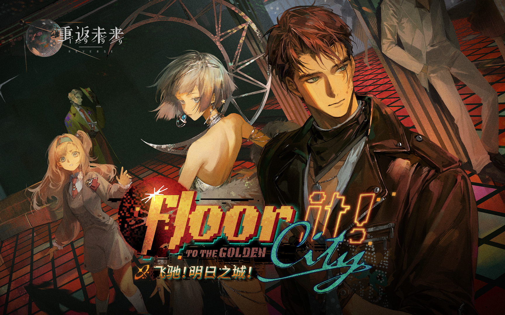 《重返未来：1999》2.0版本PV：飞驰！明日之城