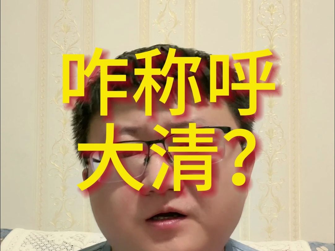 咋称呼大清？